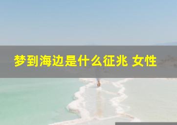 梦到海边是什么征兆 女性